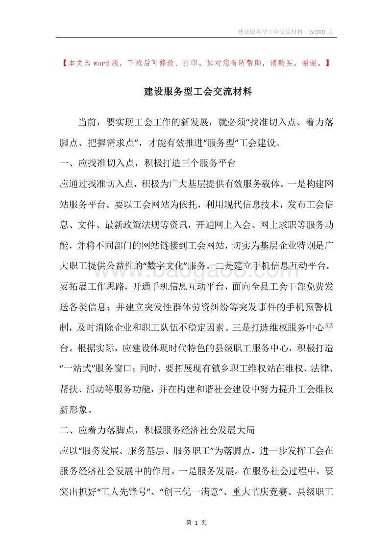 建设服务型工会交流材料.docx_第1页