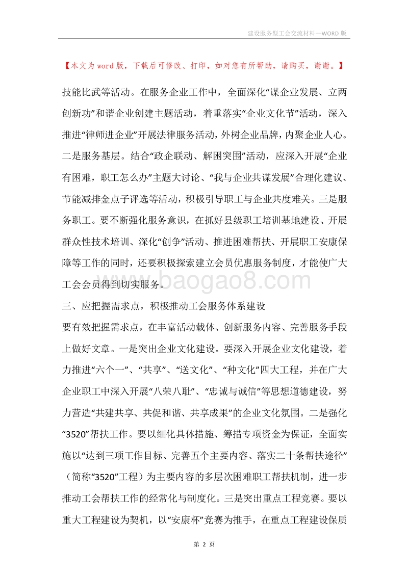 建设服务型工会交流材料.docx_第2页