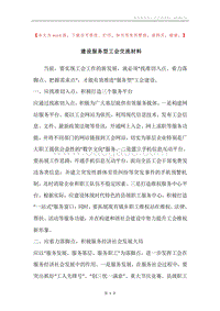建设服务型工会交流材料.docx