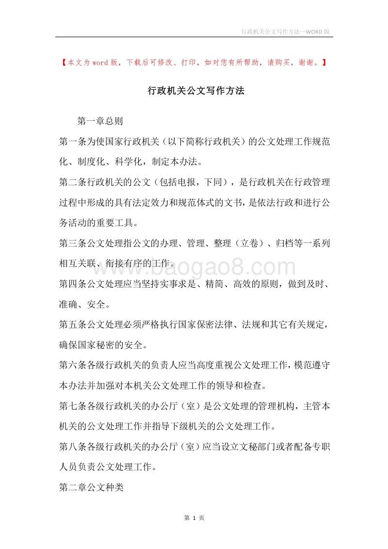 行政机关公文写作方法.docx_第1页