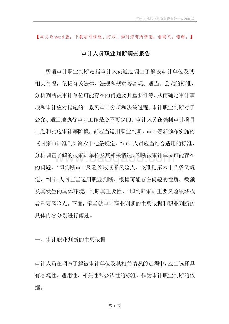 审计人员职业判断调查报告.docx_第1页