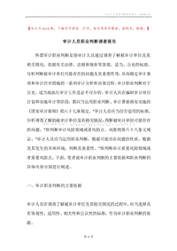 审计人员职业判断调查报告.docx