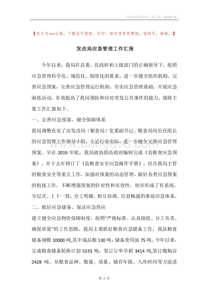 发改局应急管理工作汇报.docx_第1页