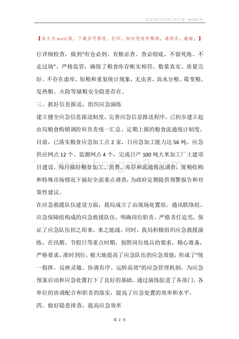 发改局应急管理工作汇报.docx_第2页