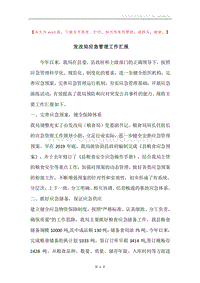 发改局应急管理工作汇报.docx
