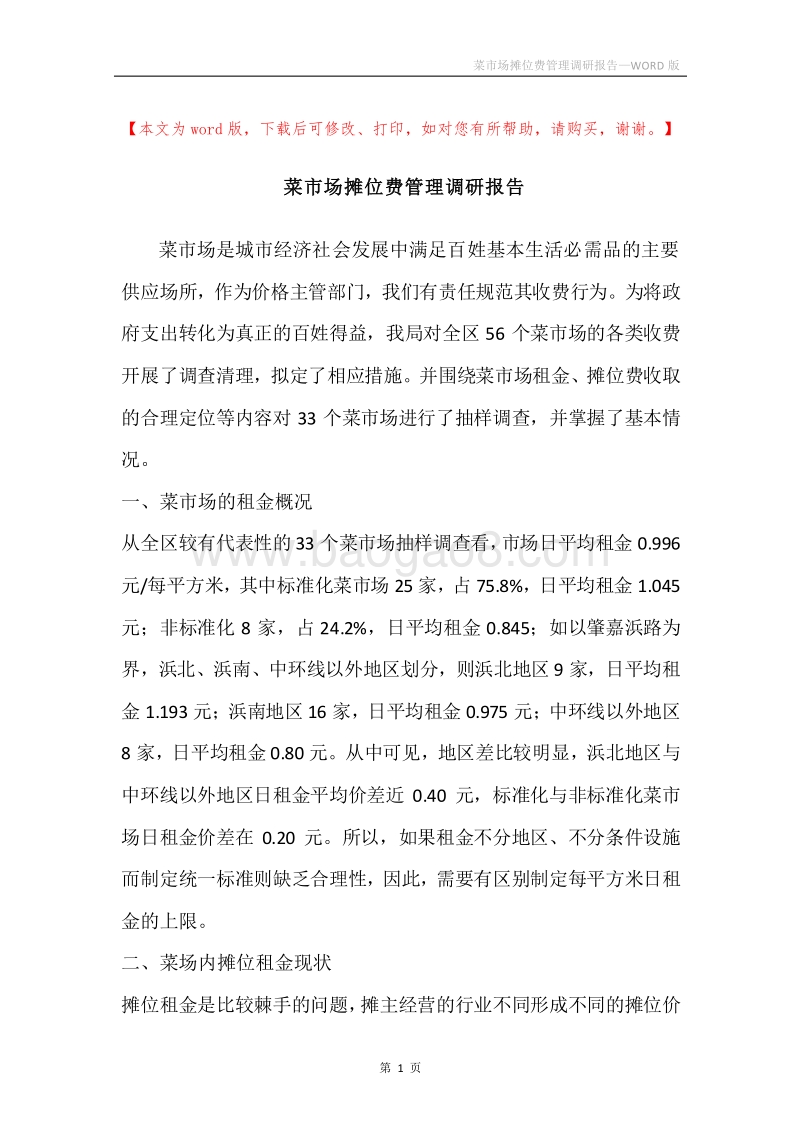 菜市场摊位费管理调研报告.docx_第1页