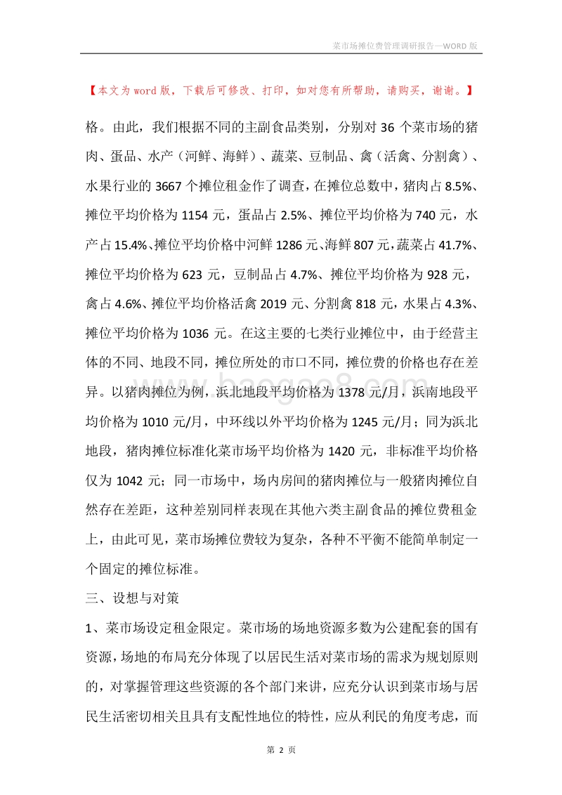 菜市场摊位费管理调研报告.docx_第2页