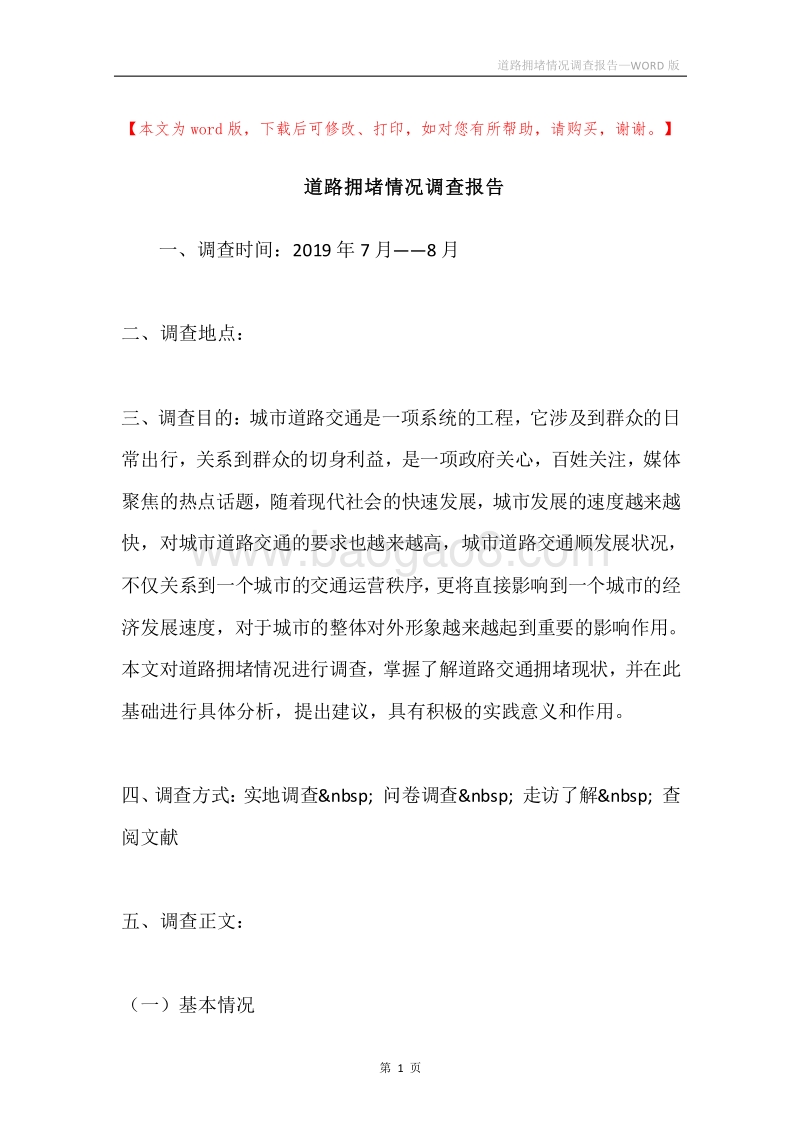 道路拥堵情况调查报告.docx_第1页