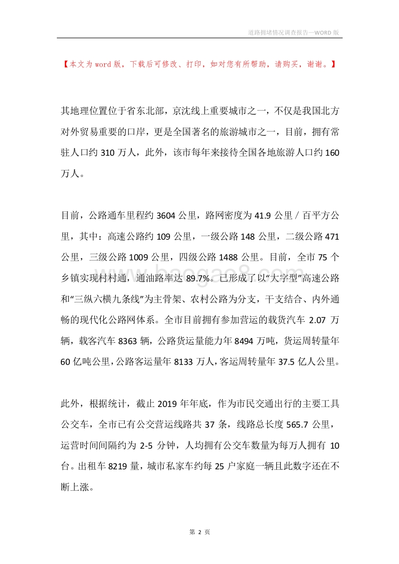 道路拥堵情况调查报告.docx_第2页