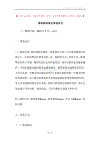 道路拥堵情况调查报告.docx