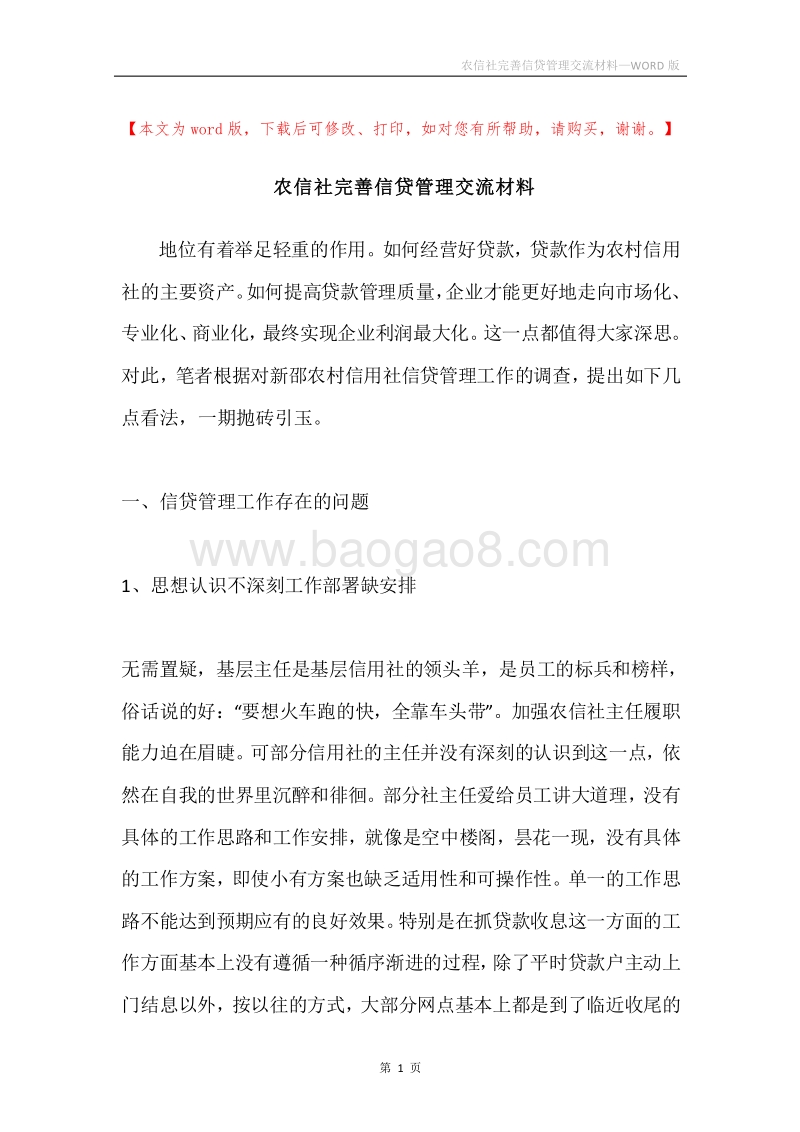 农信社完善信贷管理交流材料.docx_第1页