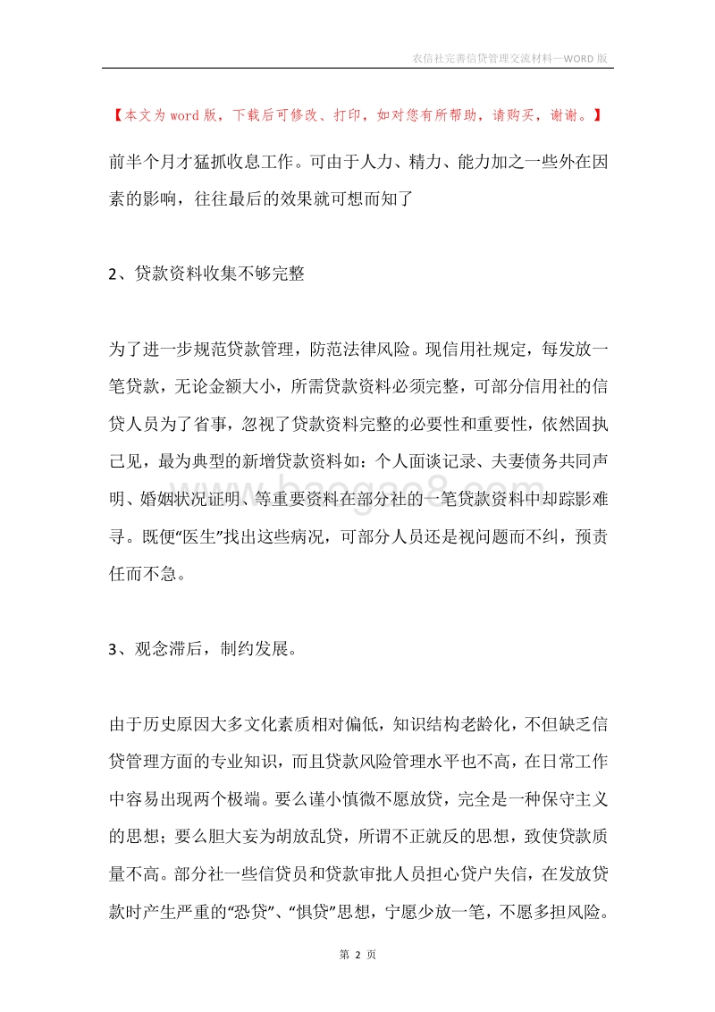 农信社完善信贷管理交流材料.docx_第2页