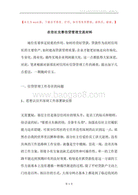 农信社完善信贷管理交流材料.docx
