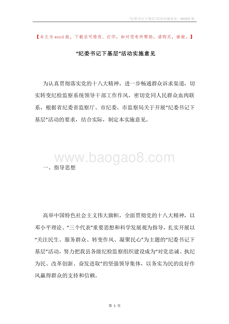 “纪委书记下基层”活动实施意见.docx_第1页