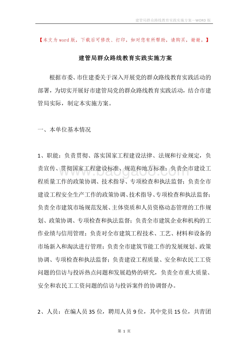 建管局群众路线教育实践实施方案.docx_第1页
