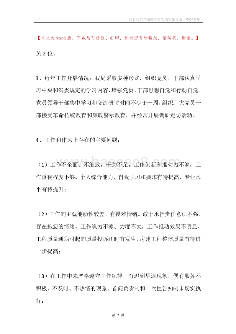 建管局群众路线教育实践实施方案.docx_第2页