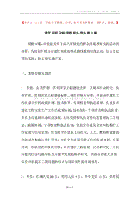 建管局群众路线教育实践实施方案.docx