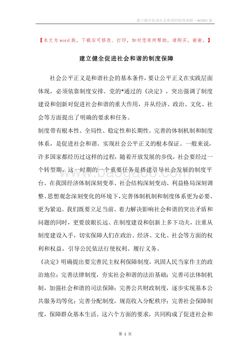 建立健全促进社会和谐的制度保障.docx_第1页