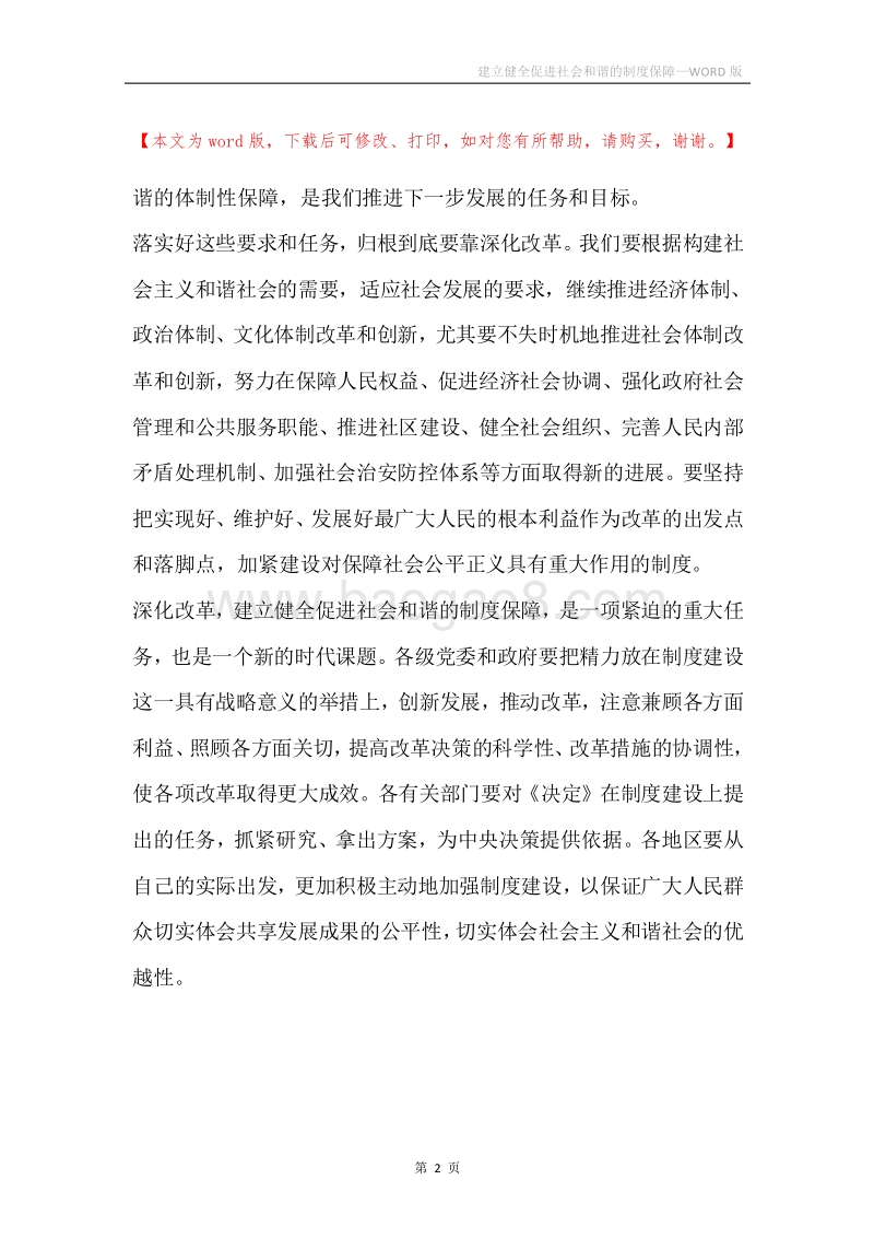 建立健全促进社会和谐的制度保障.docx_第2页