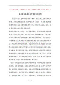 建立健全促进社会和谐的制度保障.docx
