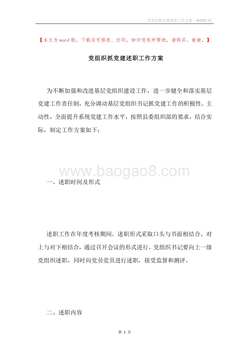 党组织抓党建述职工作方案.docx_第1页
