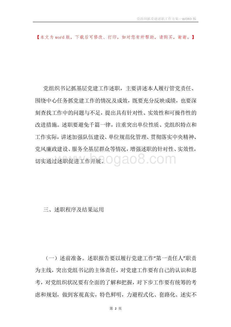 党组织抓党建述职工作方案.docx_第2页