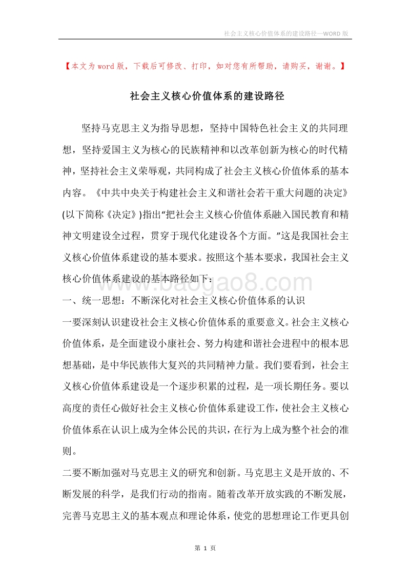社会主义核心价值体系的建设路径.docx_第1页
