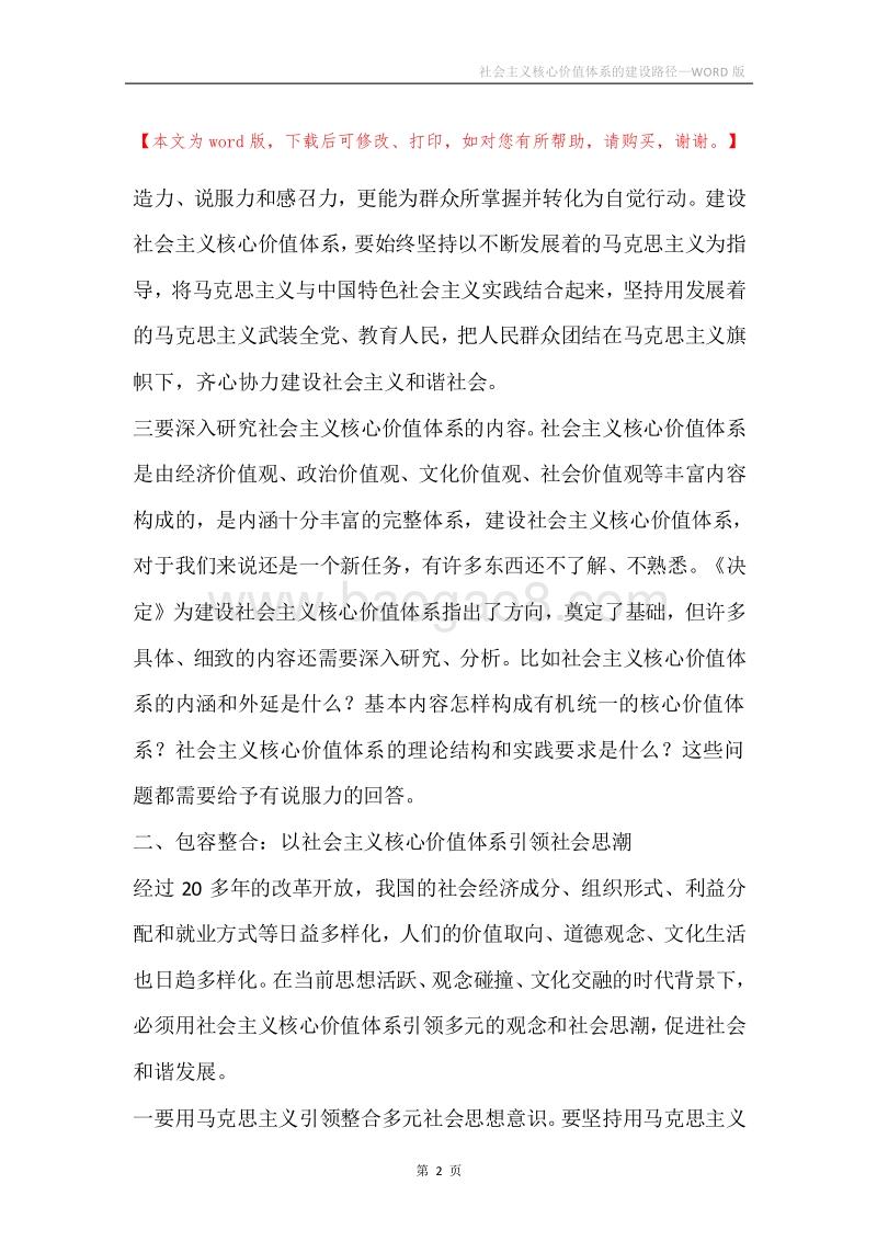 社会主义核心价值体系的建设路径.docx_第2页