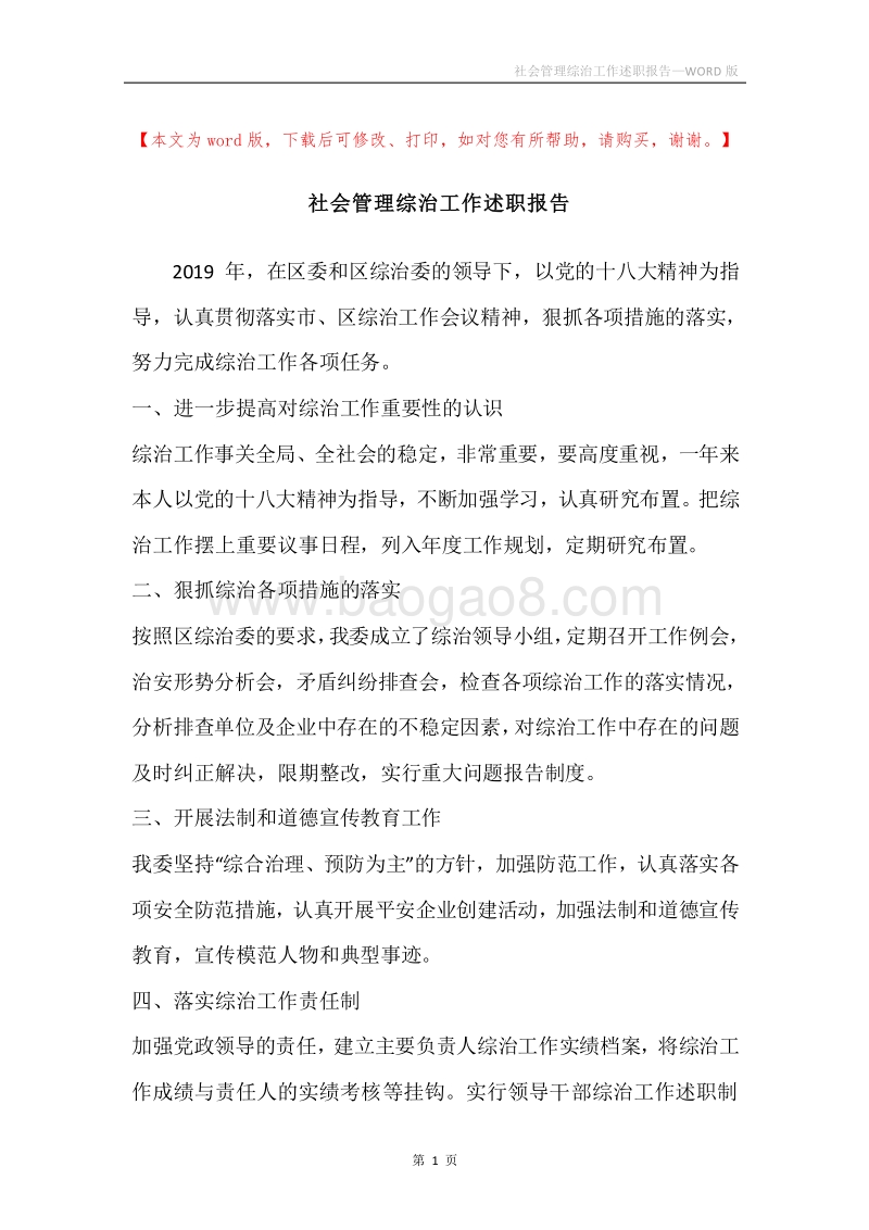 社会管理综治工作述职报告.docx_第1页