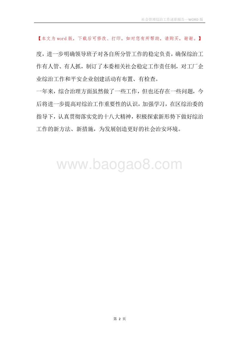 社会管理综治工作述职报告.docx_第2页