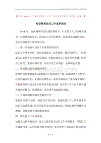社会管理综治工作述职报告.docx