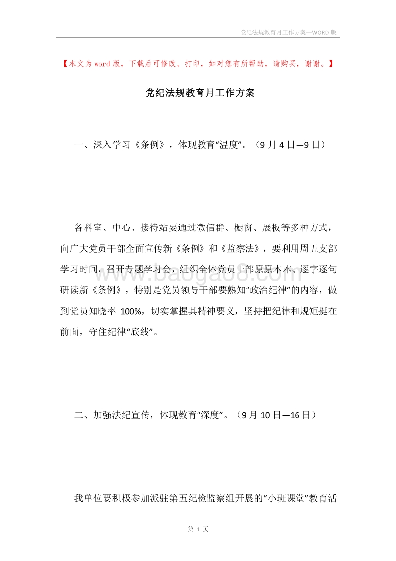 党纪法规教育月工作方案.docx_第1页
