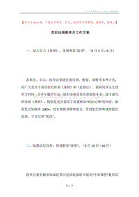 党纪法规教育月工作方案.docx