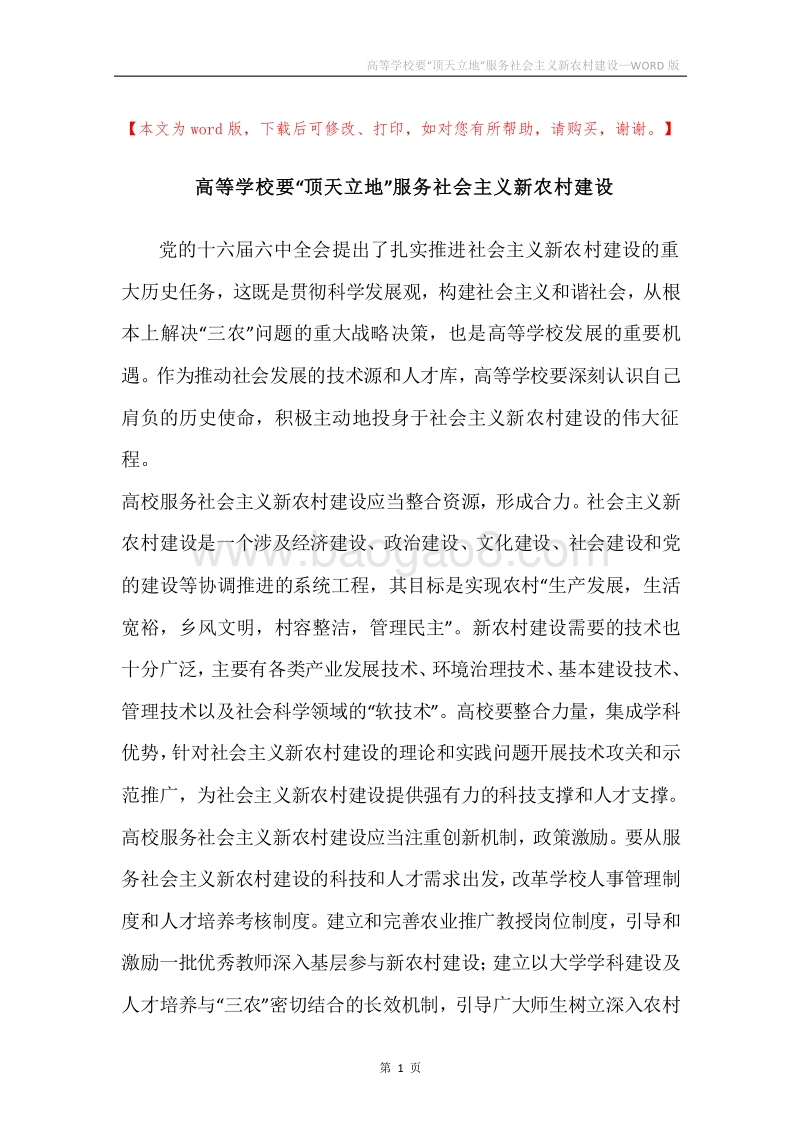 高等学校要“顶天立地”服务社会主义新农村建设.docx_第1页
