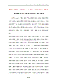 高等学校要“顶天立地”服务社会主义新农村建设.docx
