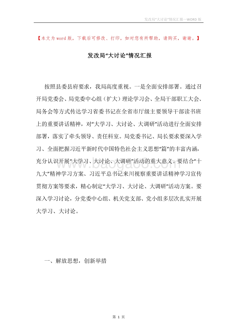 发改局“大讨论”情况汇报.docx_第1页