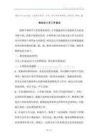 规划处人员工作鉴定.docx
