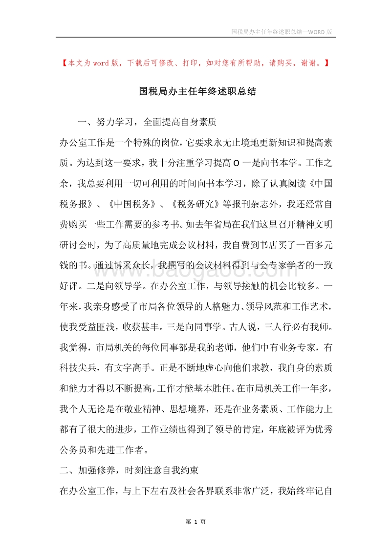 国税局办主任年终述职总结.docx_第1页