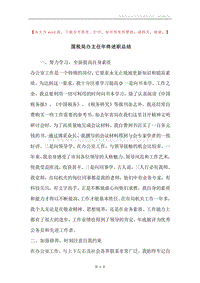 国税局办主任年终述职总结.docx
