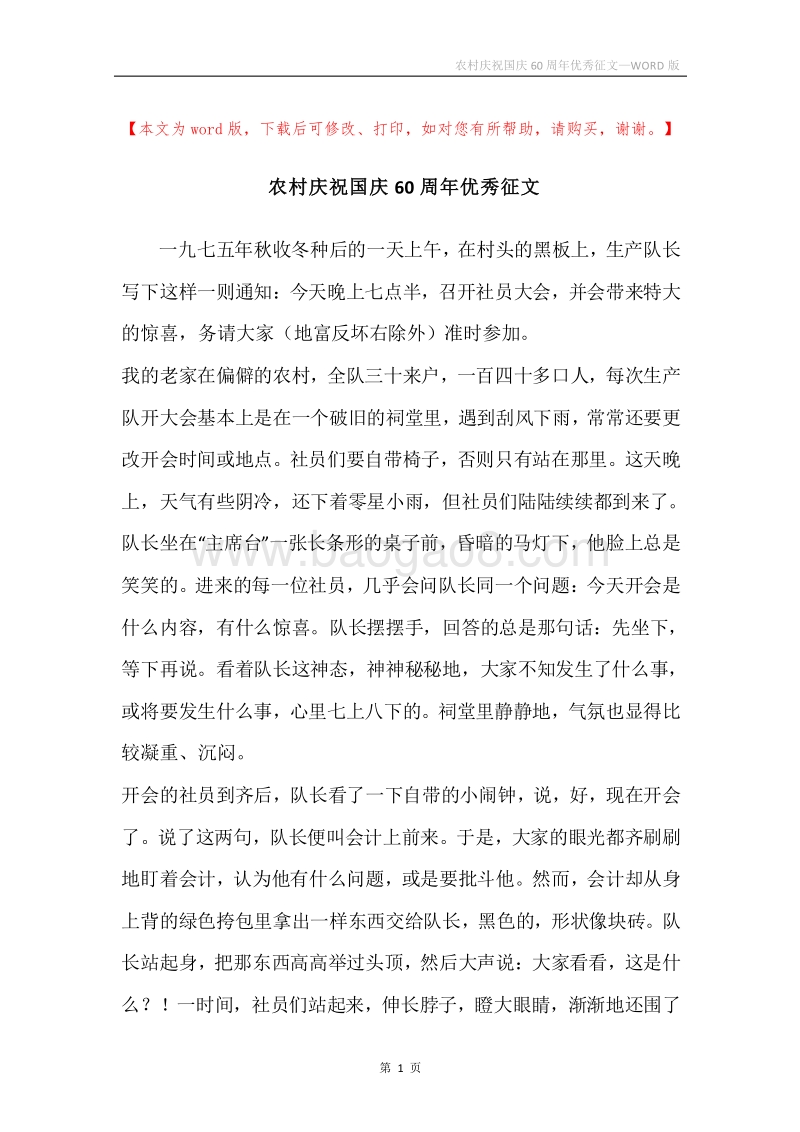 农村庆祝国庆60周年优秀征文.docx_第1页