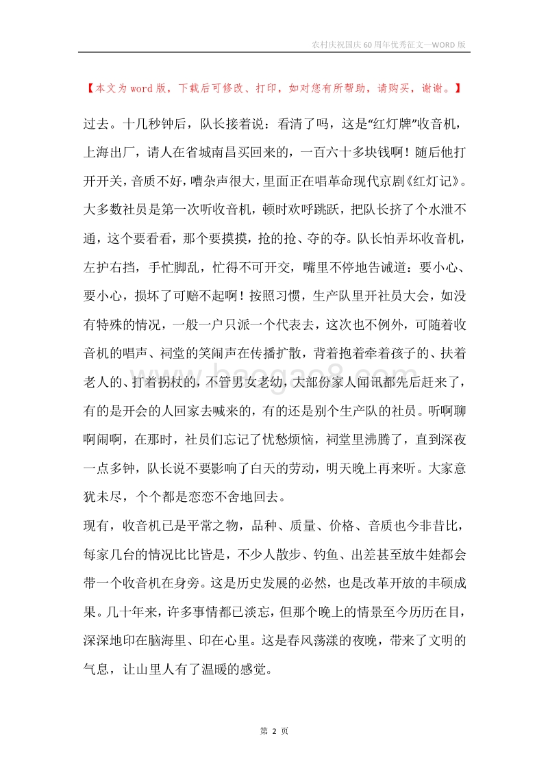 农村庆祝国庆60周年优秀征文.docx_第2页