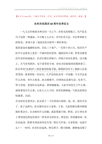 农村庆祝国庆60周年优秀征文.docx