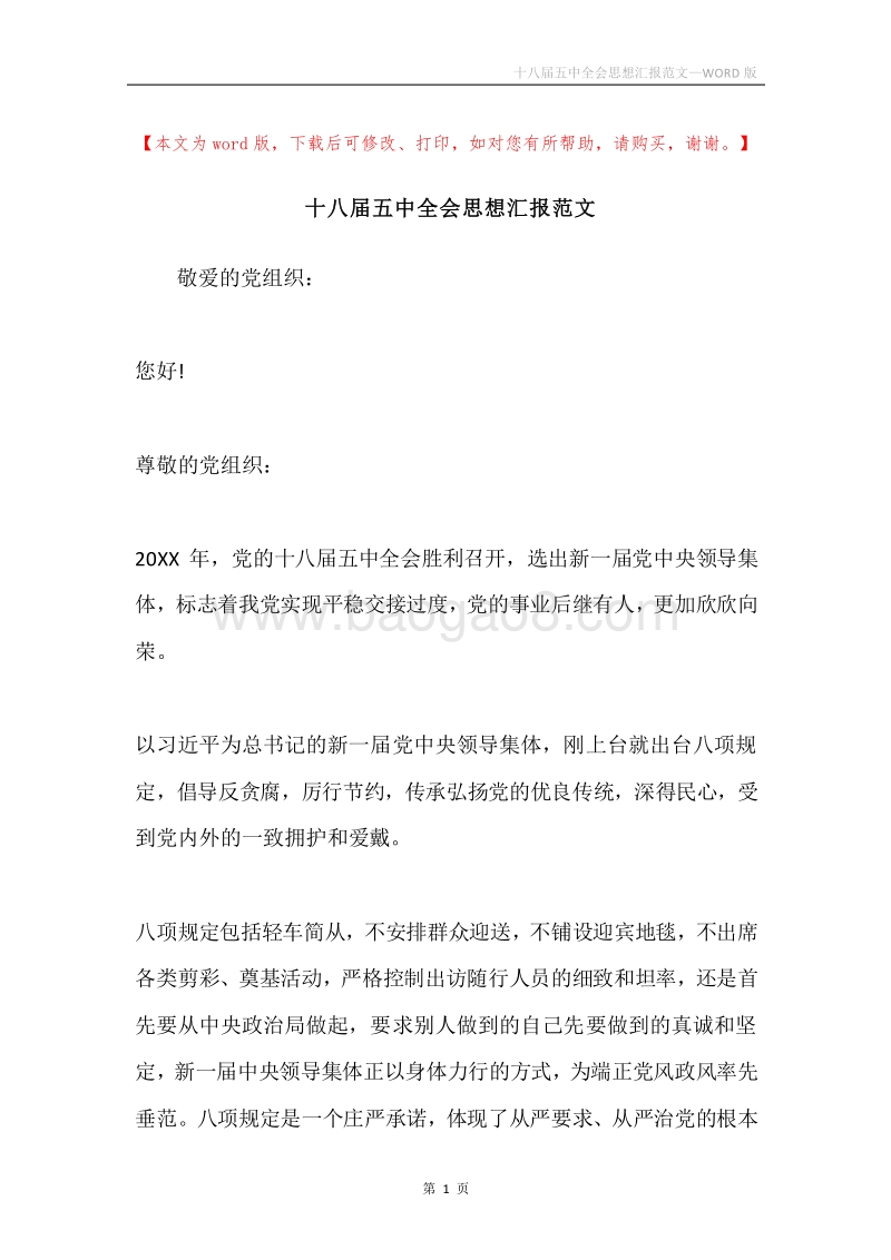 十八届五中全会思想汇报范文.docx_第1页