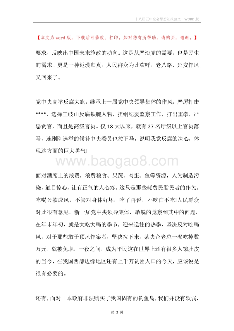 十八届五中全会思想汇报范文.docx_第2页