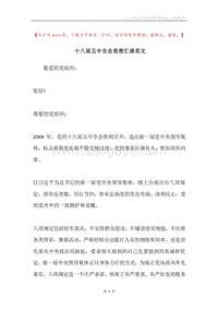 十八届五中全会思想汇报范文.docx