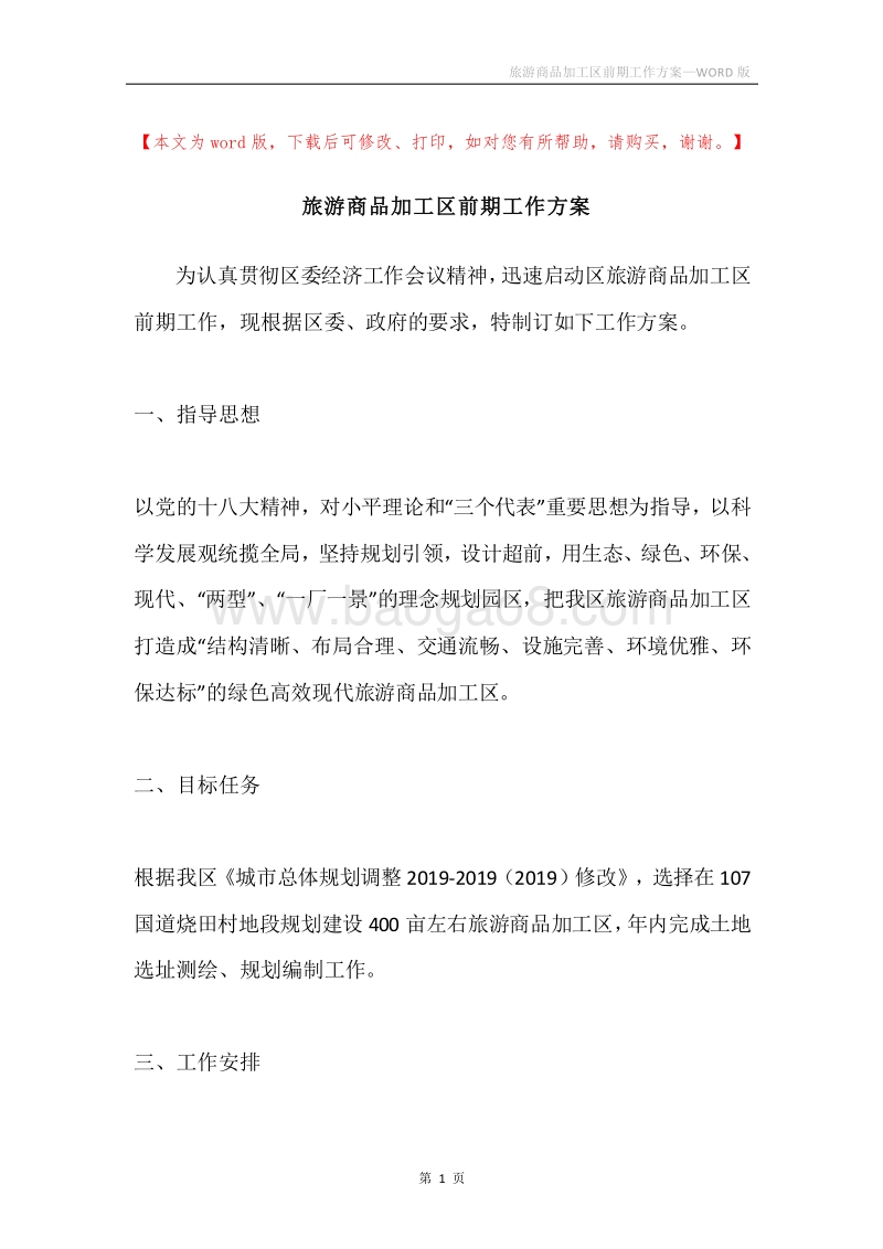 旅游商品加工区前期工作方案.docx_第1页
