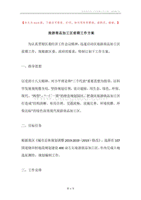 旅游商品加工区前期工作方案.docx