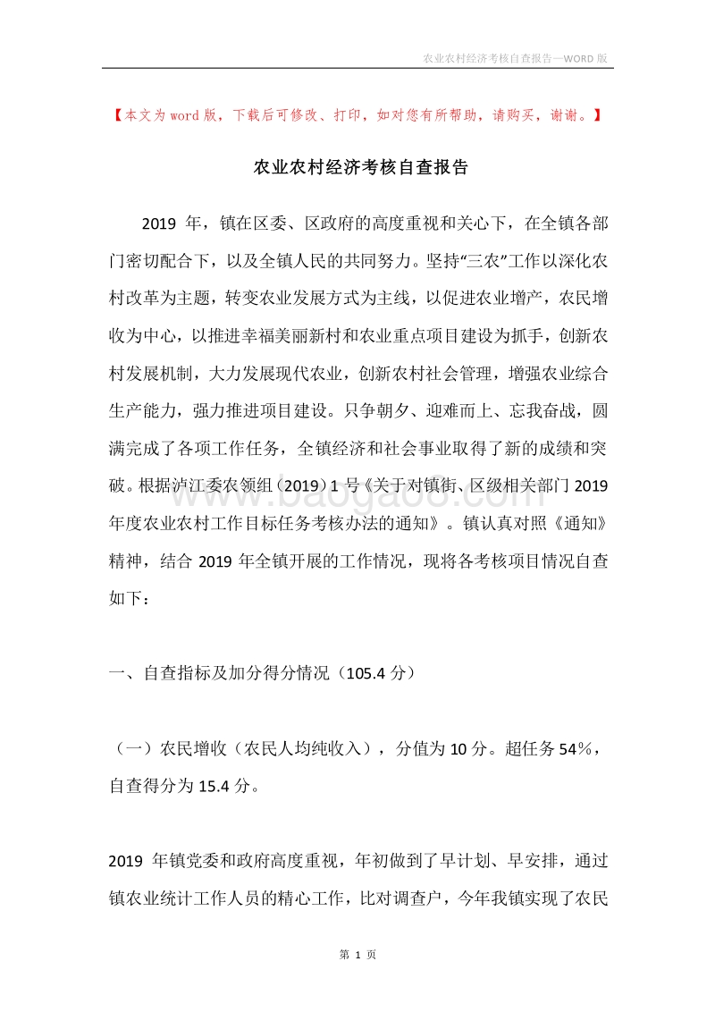 农业农村经济考核自查报告.docx_第1页