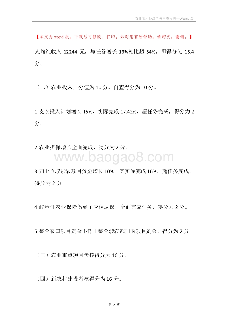 农业农村经济考核自查报告.docx_第2页