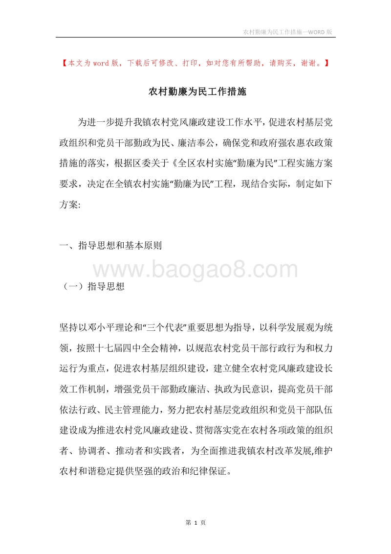 农村勤廉为民工作措施.docx_第1页